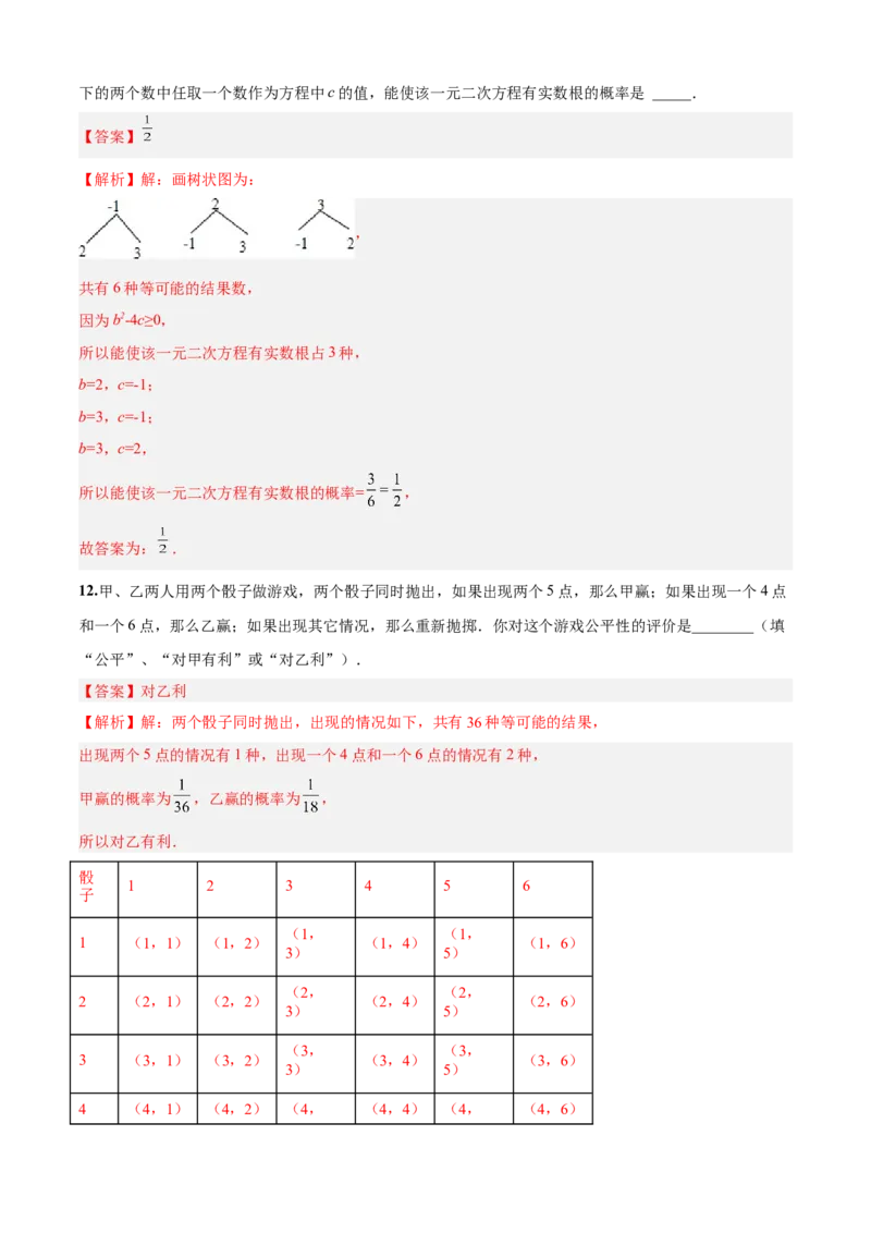 第25章概率初步（培优卷）（解析版）_初中数学人教版_9上-初中数学人教版_06习题试卷_7期中期末复习专题_满分计划2022-2023学年九年级数学上册阶段性复习测试卷（人教版）