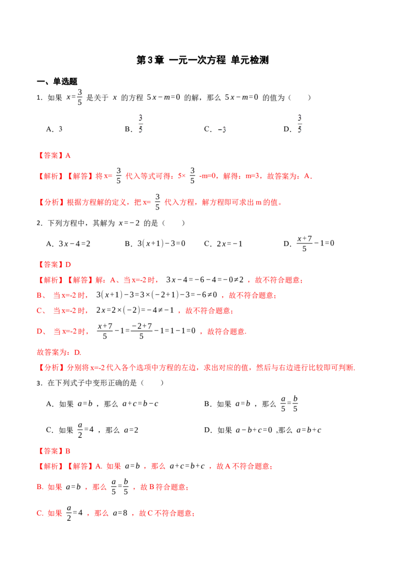 第3章一元一次方程单元检测-重要笔记2022-2023学年七年级数学上册重要考点精讲精练(人教版)（解析版）_初中数学人教版_7上-初中数学人教版_7上-初中数学人教版（旧版）赠送