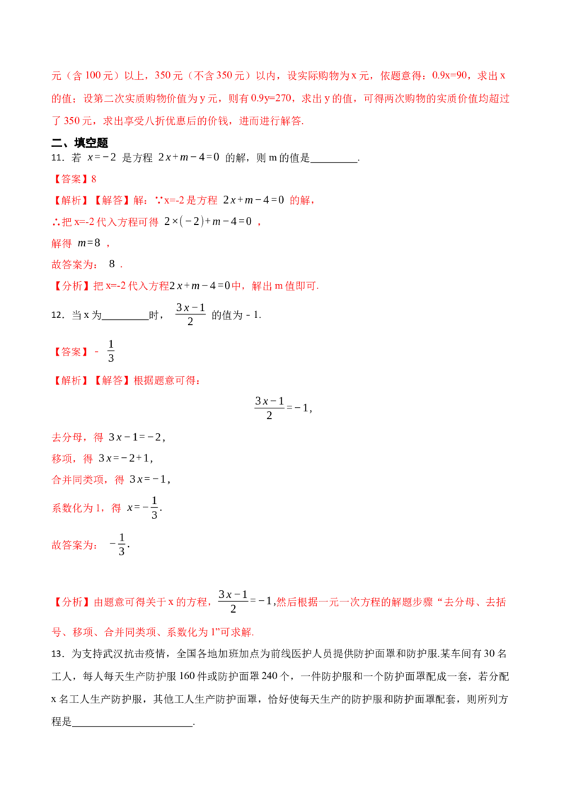 第3章一元一次方程单元检测-重要笔记2022-2023学年七年级数学上册重要考点精讲精练(人教版)（解析版）_初中数学人教版_7上-初中数学人教版_7上-初中数学人教版（旧版）赠送