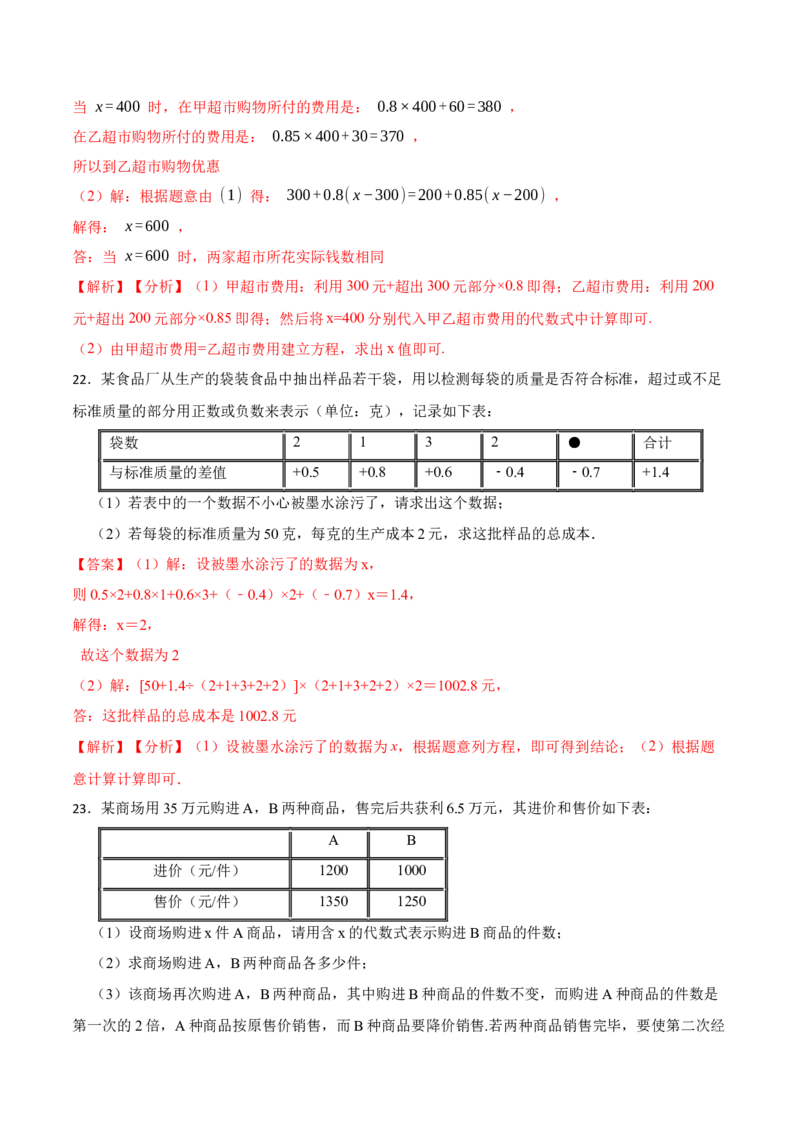 第3章一元一次方程单元检测-重要笔记2022-2023学年七年级数学上册重要考点精讲精练(人教版)（解析版）_初中数学人教版_7上-初中数学人教版_7上-初中数学人教版（旧版）赠送