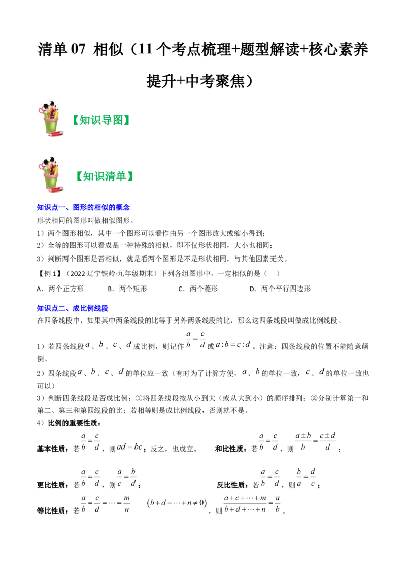 清单07相似（11个考点梳理+题型解读+核心素养提升+中考聚焦）（原卷版）_初中数学人教版_9上-初中数学人教版_06习题试卷_7期中期末复习专题