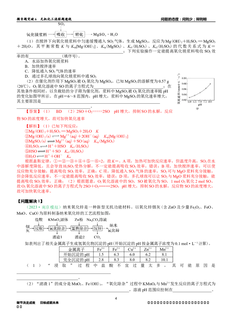 微专题突破6无机化工流程题透视（学案）（教师版）_05高考化学_2025年新高考资料_二轮复习_01高考语文等多个文件_2025年高考化学二轮复习重点微专题突破学案（新高考专用）