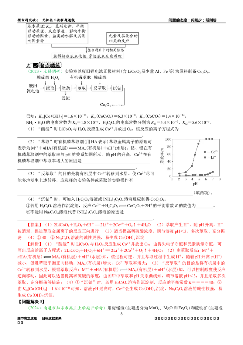微专题突破6无机化工流程题透视（学案）（教师版）_05高考化学_2025年新高考资料_二轮复习_01高考语文等多个文件_2025年高考化学二轮复习重点微专题突破学案（新高考专用）