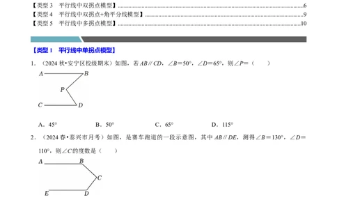 第七章平行线拐点模型必考五大类型（40题）（必考点分类集训）（人教版2024）（学生版）_初中数学_七年级数学下册（人教版）_考点分类必刷题-U181