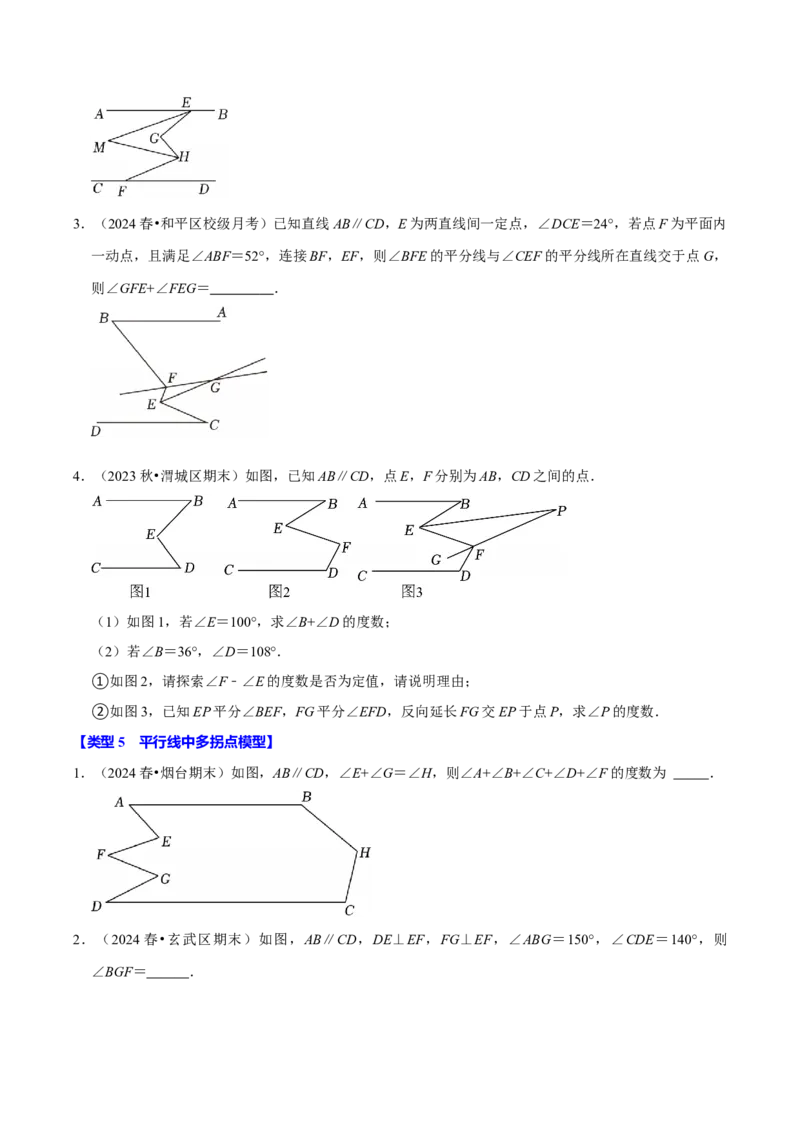 第七章平行线拐点模型必考五大类型（40题）（必考点分类集训）（人教版2024）（学生版）_初中数学_七年级数学下册（人教版）_考点分类必刷题-U181