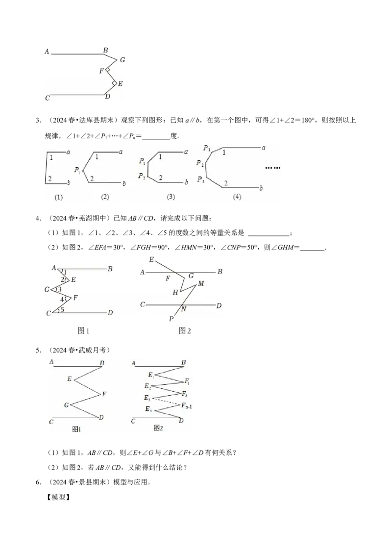 第七章平行线拐点模型必考五大类型（40题）（必考点分类集训）（人教版2024）（学生版）_初中数学_七年级数学下册（人教版）_考点分类必刷题-U181