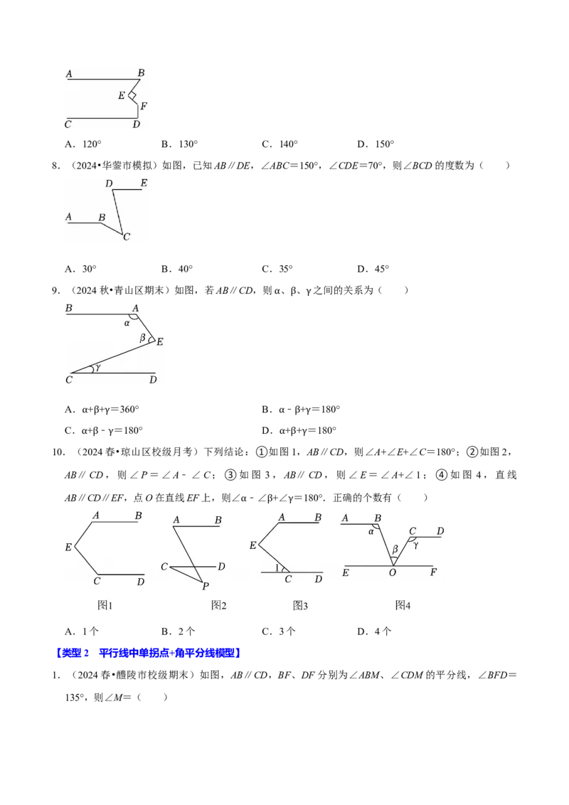 第七章平行线拐点模型必考五大类型（40题）（必考点分类集训）（人教版2024）（学生版）_初中数学_七年级数学下册（人教版）_考点分类必刷题-U181