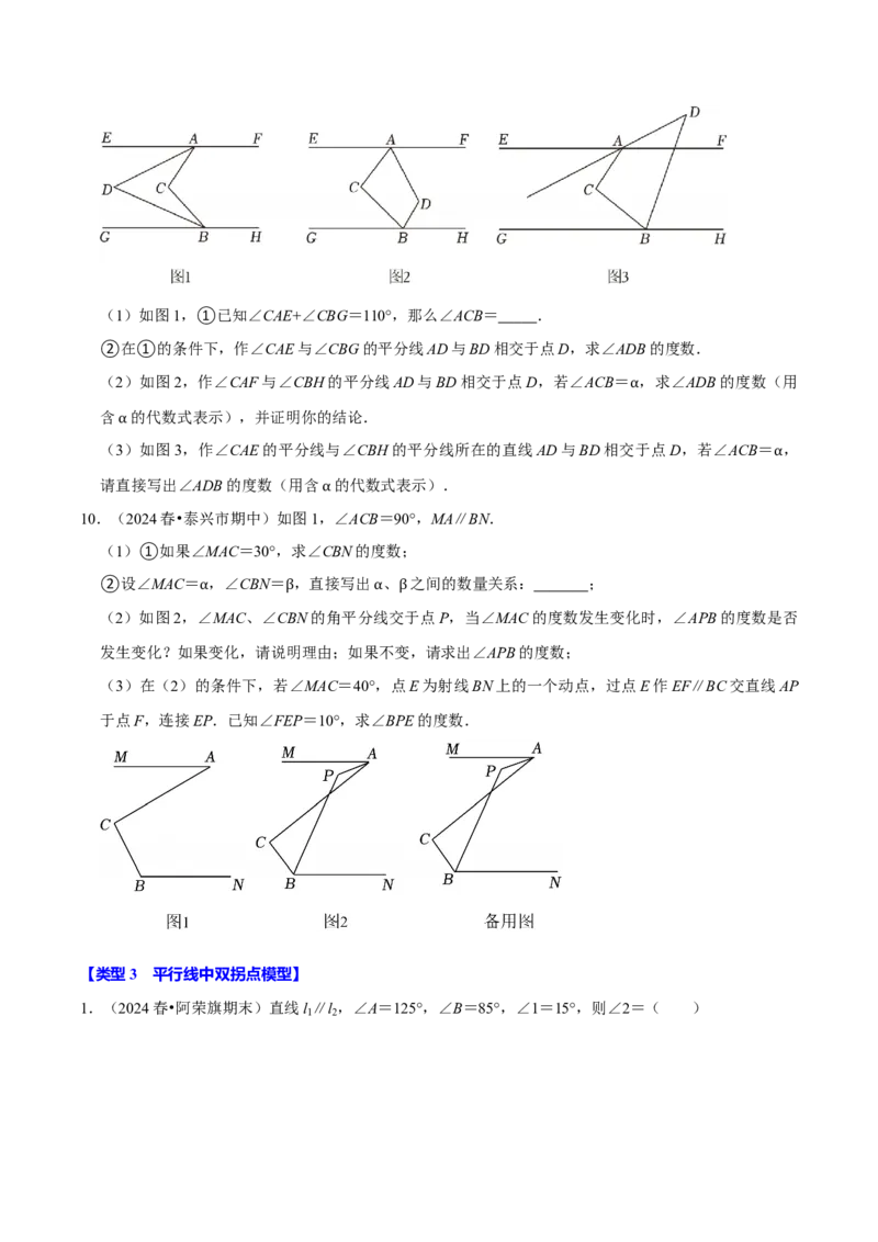 第七章平行线拐点模型必考五大类型（40题）（必考点分类集训）（人教版2024）（学生版）_初中数学_七年级数学下册（人教版）_考点分类必刷题-U181