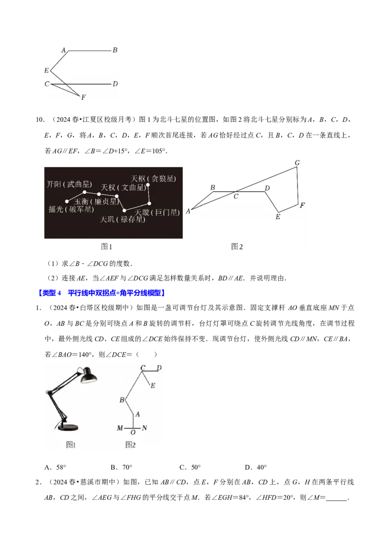 第七章平行线拐点模型必考五大类型（40题）（必考点分类集训）（人教版2024）（学生版）_初中数学_七年级数学下册（人教版）_考点分类必刷题-U181