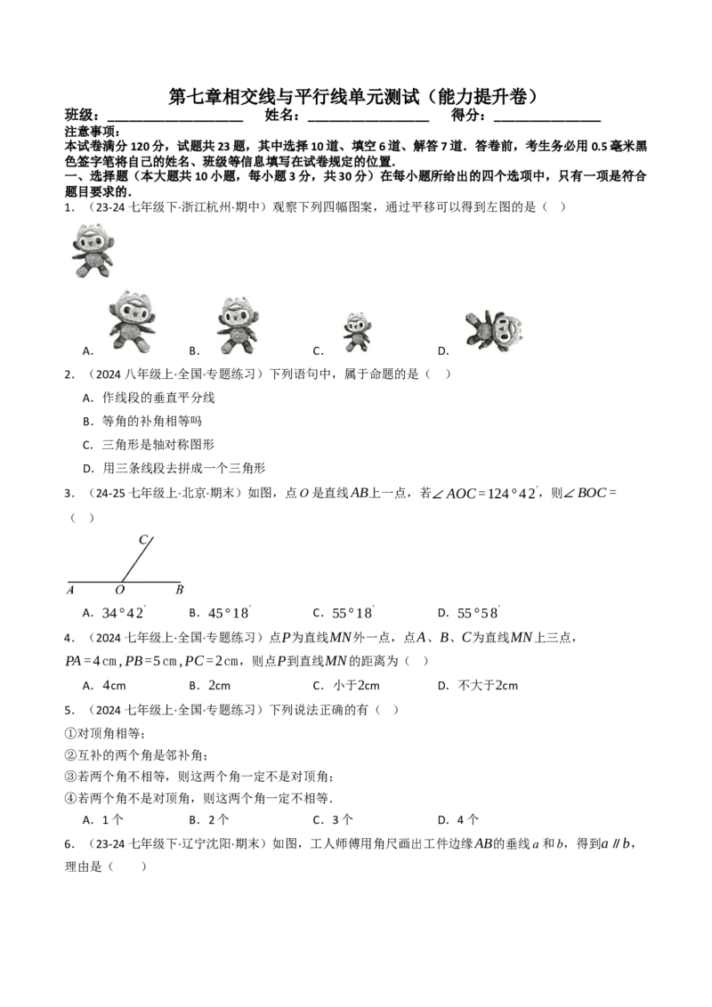 第七章相交线与平行线单元测试（能力提升卷）（学生版）_初中数学_七年级数学下册（人教版）_大单元教学课件+教学设计-U42