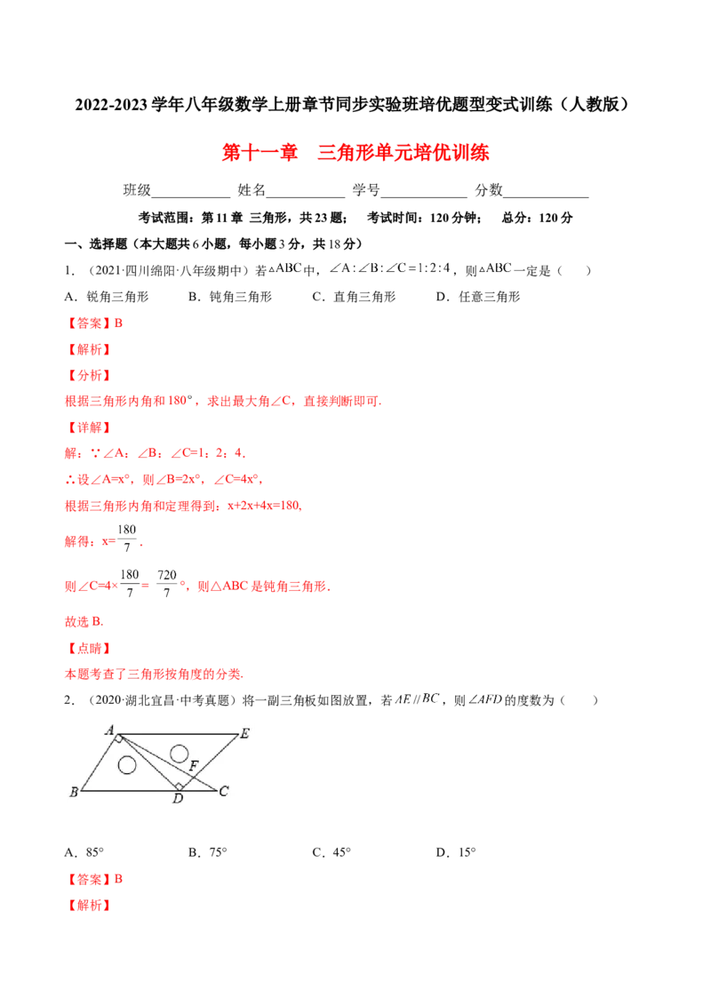 第十一章三角形单元培优训练（解析版）-2022-2023学年八年级数学上册章节同步实验班培优题型变式训练（人教版）_初中数学人教版_8上-初中数学人教版_旧版_07专项讲练
