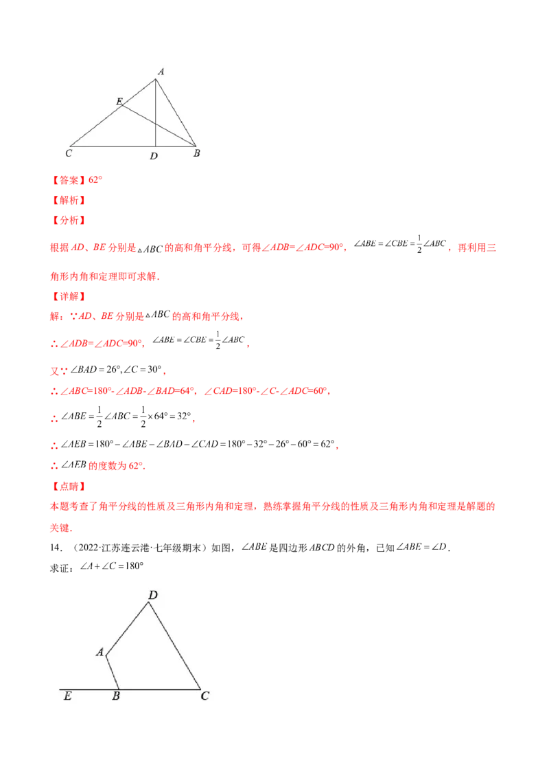 第十一章三角形单元培优训练（解析版）-2022-2023学年八年级数学上册章节同步实验班培优题型变式训练（人教版）_初中数学人教版_8上-初中数学人教版_旧版_07专项讲练