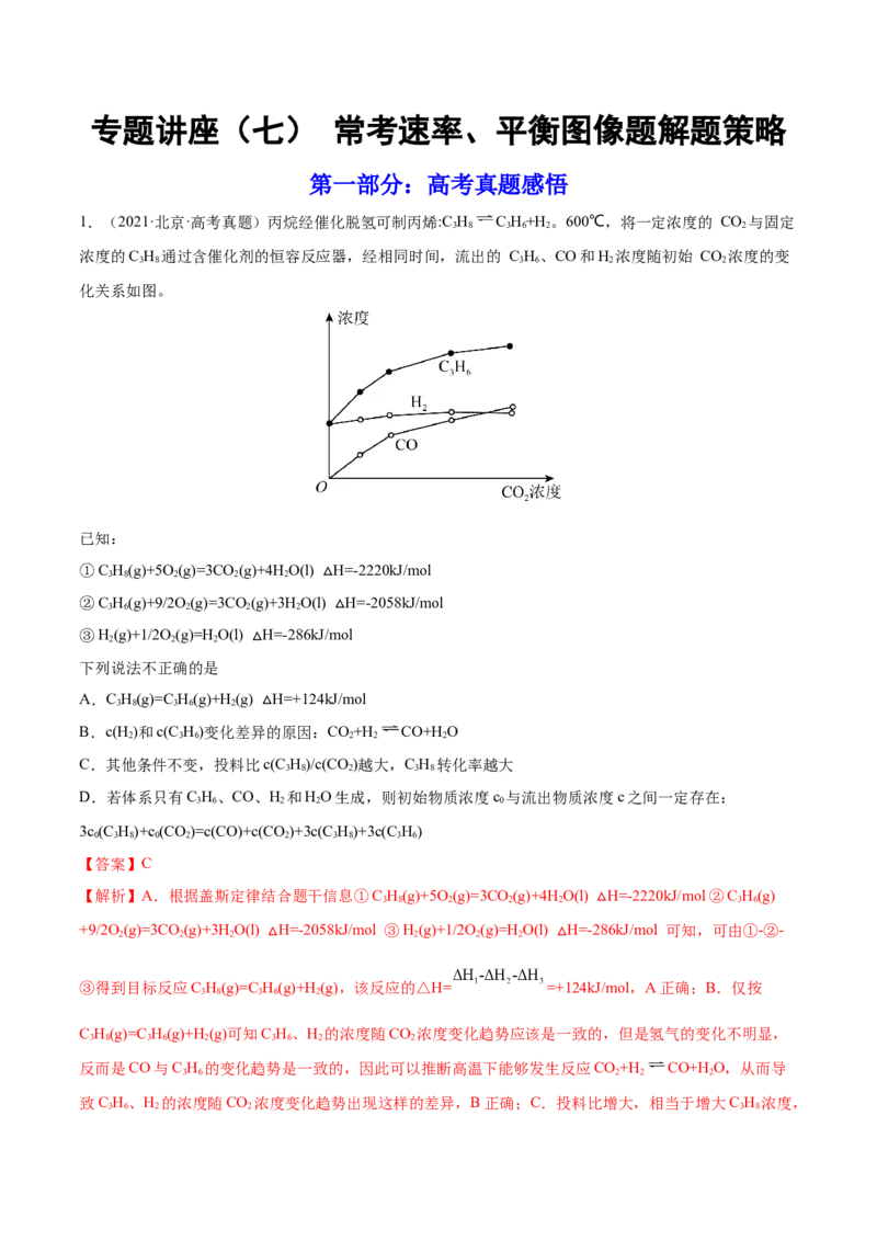专题讲座（七）常考速率、平衡图像题解题策略（练）-2023年高考化学一轮复习讲练测（全国通用）（解析版）_05高考化学_通用版（老高考）复习资料_2023年复习资料_一轮复习