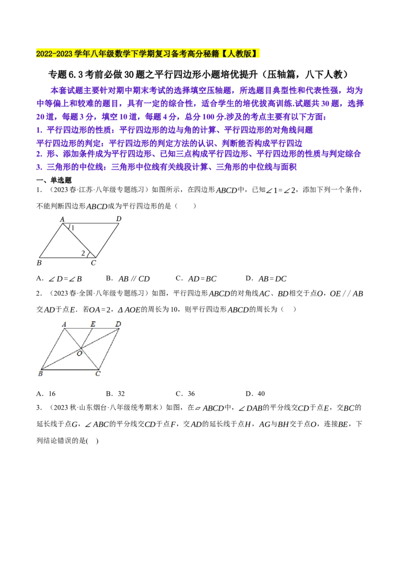 专题6.3考前必做30题之平行四边形小题培优提升（压轴篇，八下人教）-2023复习备考（解析版）人教版_初中数学人教版_八年级数学下册_保存转存之后查看(1)_旧版-可参考_06习题试卷