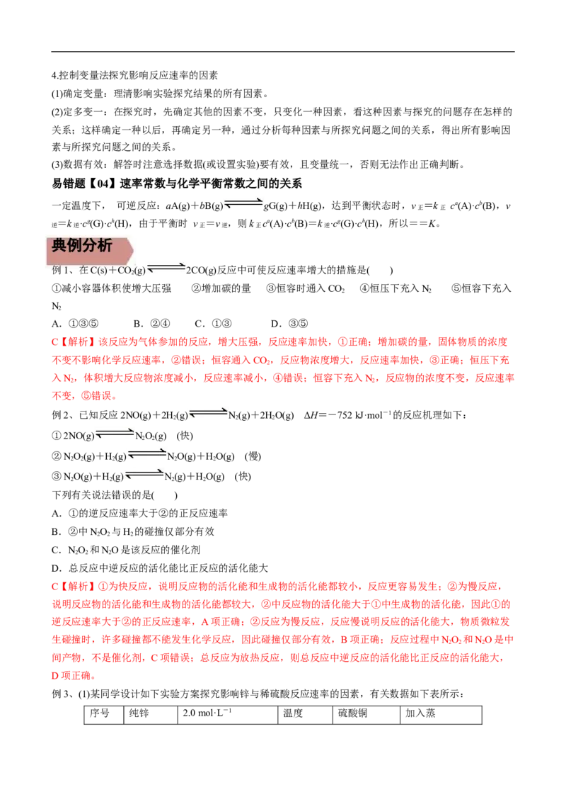 易错点21化学反应速率-备战2023年高考化学考试易错题（解析版）_05高考化学_通用版（老高考）复习资料_2023年复习资料_专项复习_备战2023年高考化学考试易错题（全国通用）