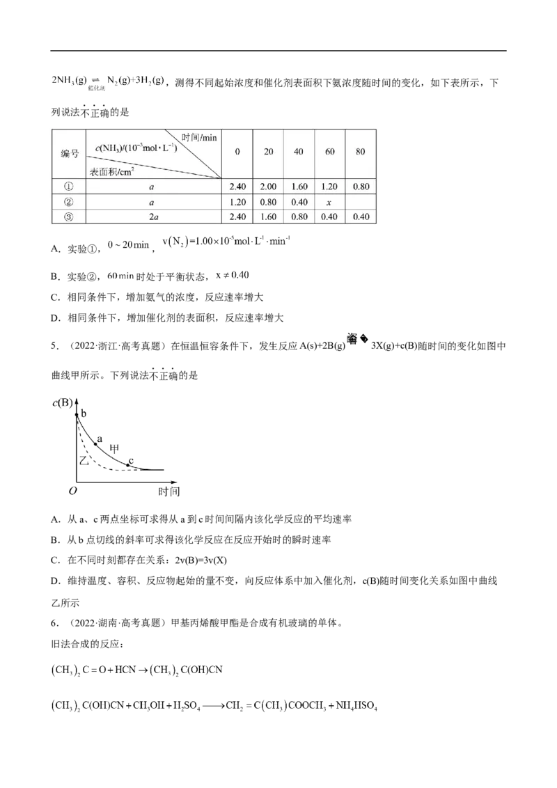 易错点21化学反应速率-备战2023年高考化学考试易错题（解析版）_05高考化学_通用版（老高考）复习资料_2023年复习资料_专项复习_备战2023年高考化学考试易错题（全国通用）