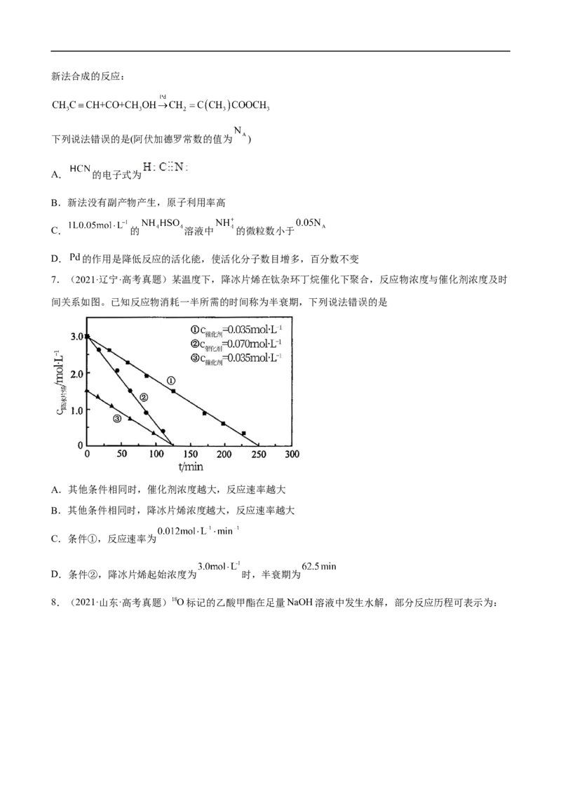 易错点21化学反应速率-备战2023年高考化学考试易错题（解析版）_05高考化学_通用版（老高考）复习资料_2023年复习资料_专项复习_备战2023年高考化学考试易错题（全国通用）