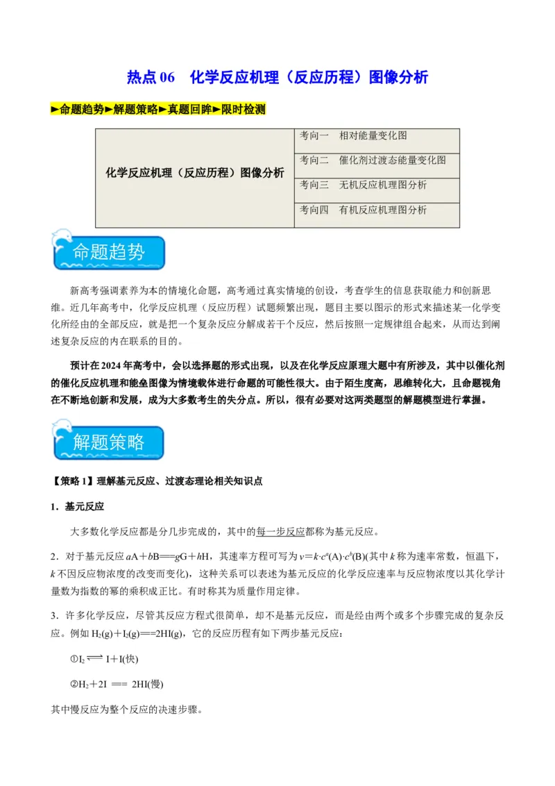 热点06化学反应机理（反应历程）图像分析-2024年高考化学热点&middot;重点&middot;难点专练（新高考专用）（原卷版）_05高考化学_2024年新高考资料_3.2024专项复习
