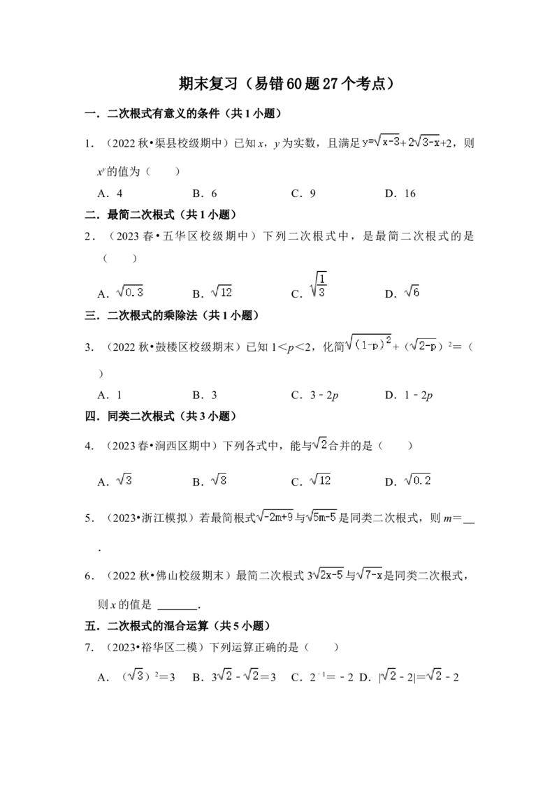 期末复习（易错60题27个考点）（原卷版）_初中数学人教版_八年级数学下册_保存转存之后查看(1)_8下-初中数学人教版（2026春新版持续更新）_旧版-可参考_06习题试卷_6期中期末复习专题