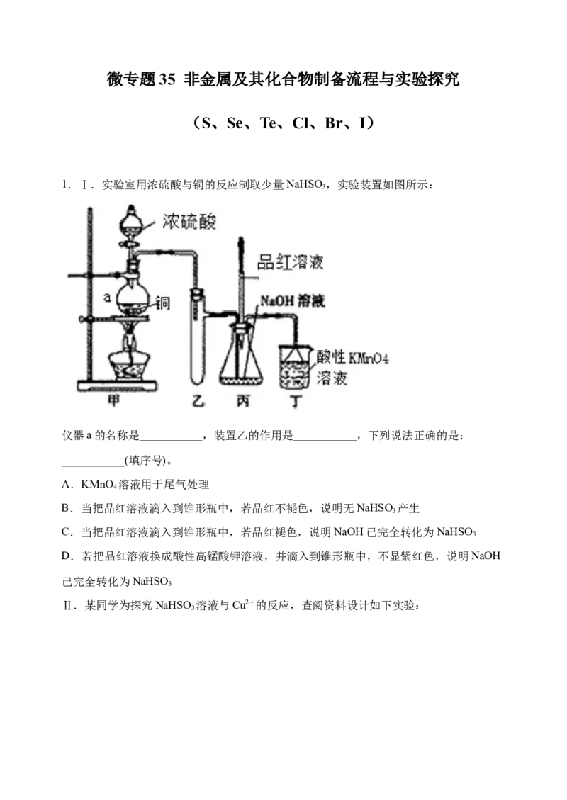 微专题35非金属及其化合物制备流程与实验探究（S、Se、Te、Cl、Br、I）-备战2022年高考化学考点微专题（解析版）_05高考化学_新高考复习资料_2022年新高考资料