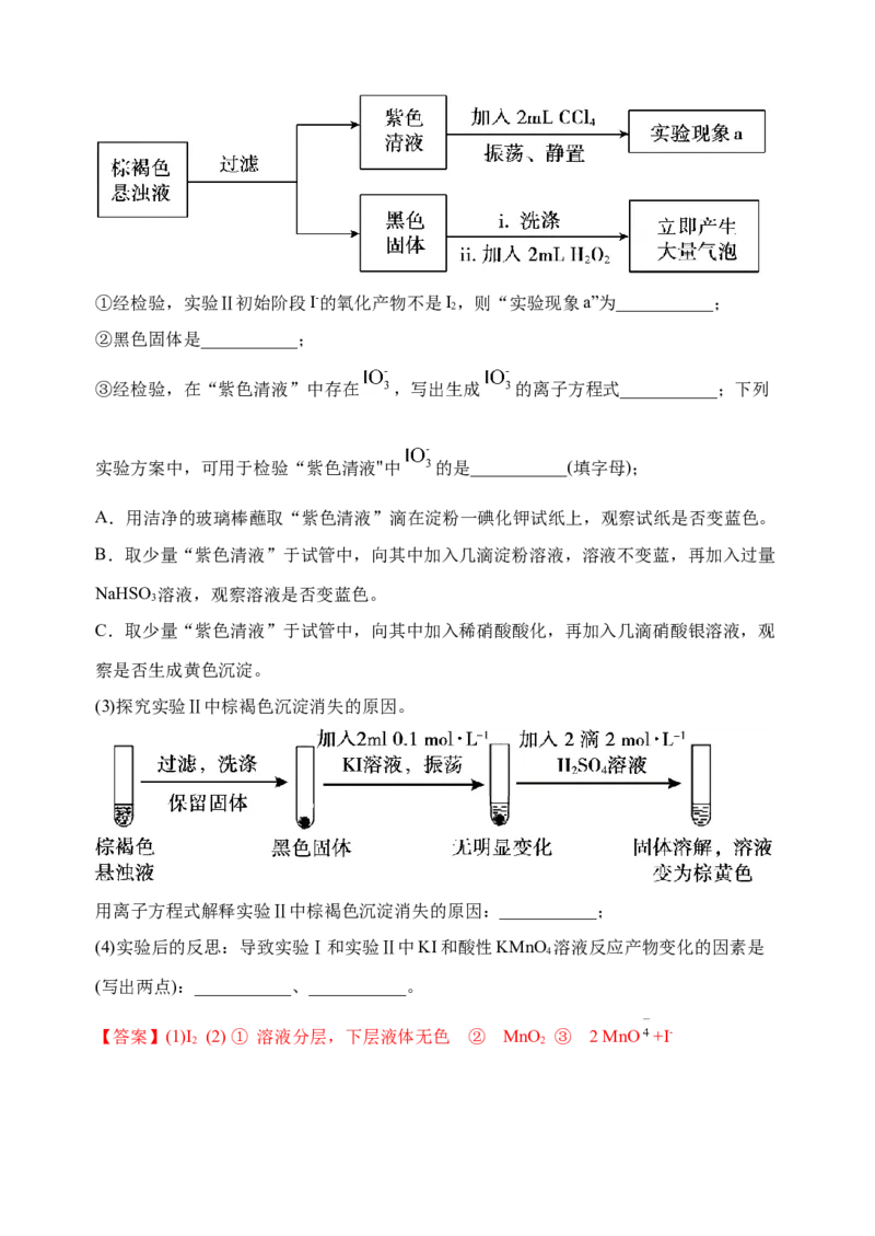 微专题35非金属及其化合物制备流程与实验探究（S、Se、Te、Cl、Br、I）-备战2022年高考化学考点微专题（解析版）_05高考化学_新高考复习资料_2022年新高考资料