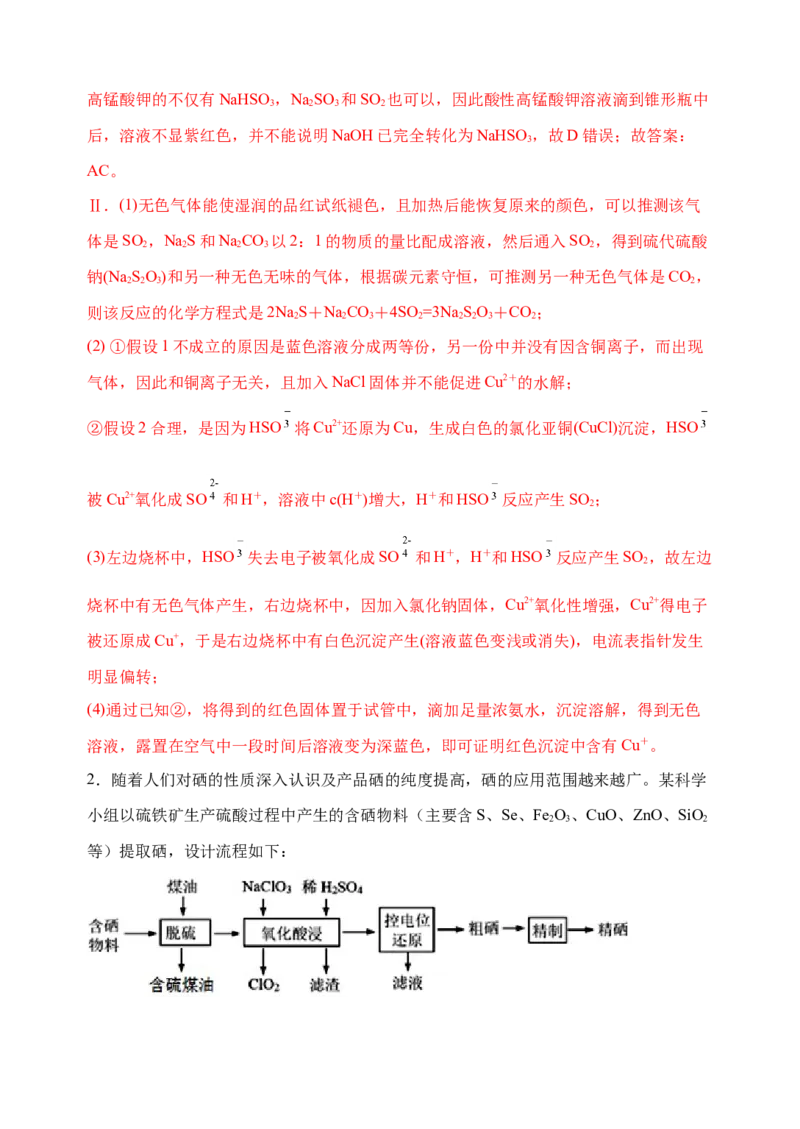 微专题35非金属及其化合物制备流程与实验探究（S、Se、Te、Cl、Br、I）-备战2022年高考化学考点微专题（解析版）_05高考化学_新高考复习资料_2022年新高考资料