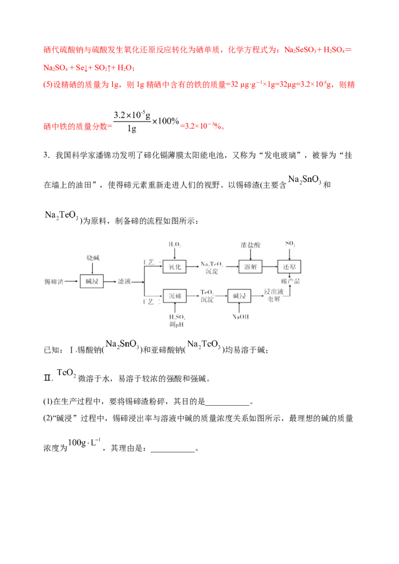 微专题35非金属及其化合物制备流程与实验探究（S、Se、Te、Cl、Br、I）-备战2022年高考化学考点微专题（解析版）_05高考化学_新高考复习资料_2022年新高考资料