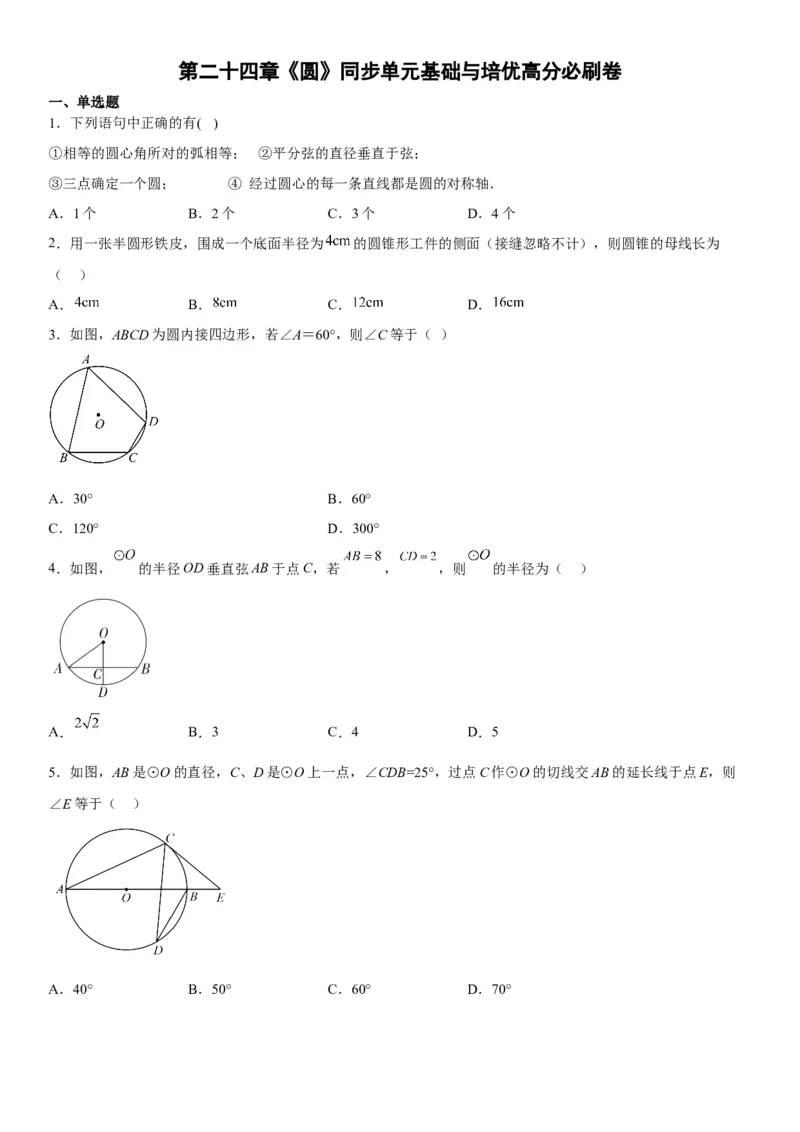 第二十四章《圆》同步单元基础与培优高分必刷卷（考试版）_初中数学人教版_9上-初中数学人教版_07专项讲练_九年级数学上册《考点&bull;题型&bull;技巧》精讲与精练高分突破（人教版）