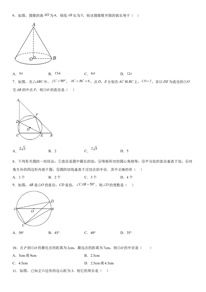 第二十四章《圆》同步单元基础与培优高分必刷卷（考试版）_初中数学人教版_9上-初中数学人教版_07专项讲练_九年级数学上册《考点&bull;题型&bull;技巧》精讲与精练高分突破（人教版）