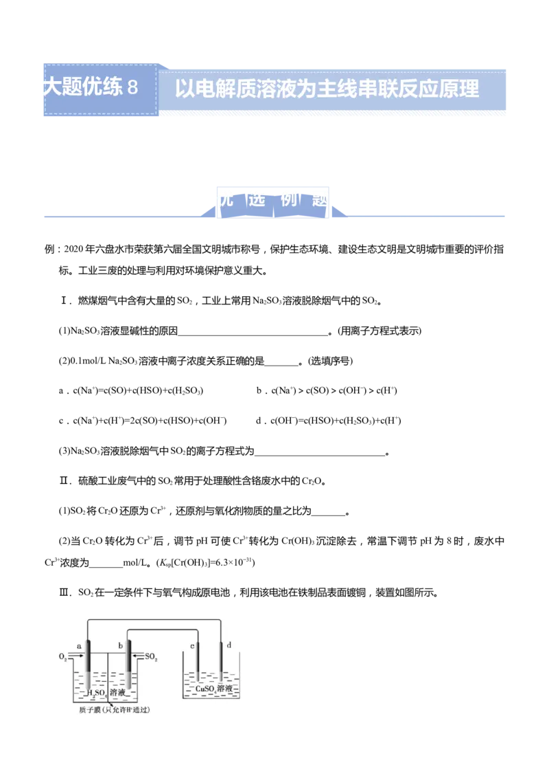 原创（新高考）2021届高三大题优练8以电解质溶液为主线串联反应原理学生版_05高考化学_新高考复习资料_2021新高考资料_2021届（新高考）大题优练-化学