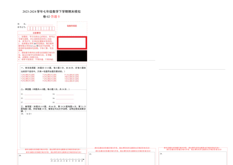 期末模拟卷02（人教版）（答题卡）A3版_初中数学人教版_7下-初中数学人教版_7下-初中数学人教版（旧版）赠送_06习题试卷_4期末试卷