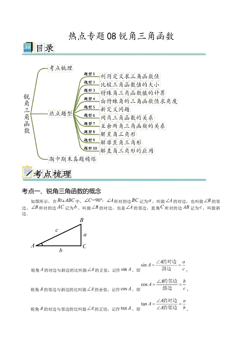 热点专题08锐角三角函数（10个热点）（解析版）_初中数学人教版_9下-初中数学人教版_07专项讲练_2023-2024学年九年级数学全册重难热点提升精讲与过关测试（人教版）
