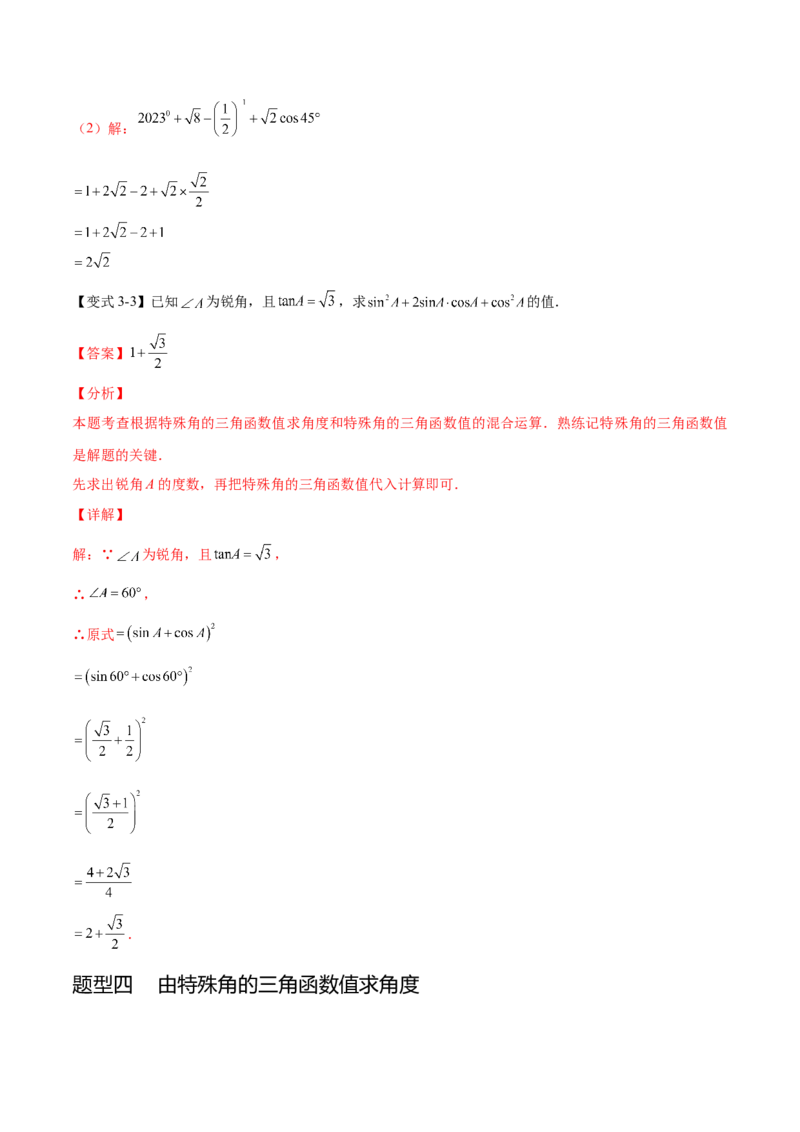 热点专题08锐角三角函数（10个热点）（解析版）_初中数学人教版_9下-初中数学人教版_07专项讲练_2023-2024学年九年级数学全册重难热点提升精讲与过关测试（人教版）