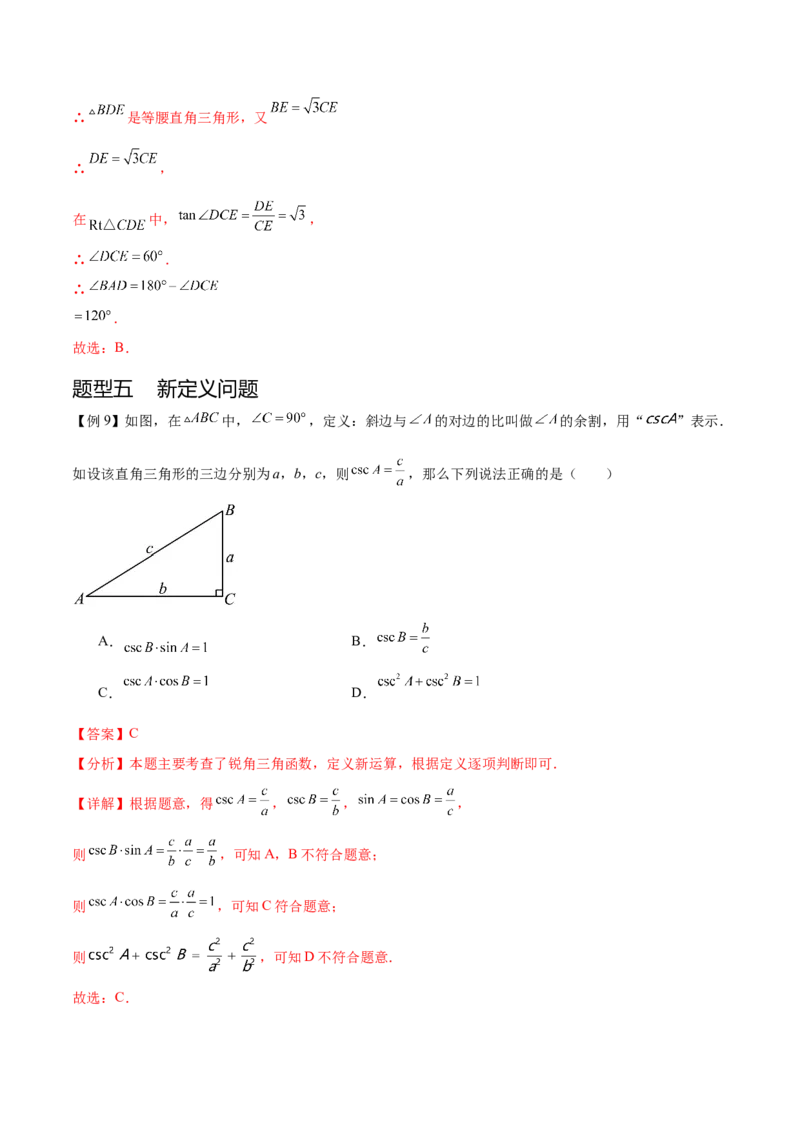 热点专题08锐角三角函数（10个热点）（解析版）_初中数学人教版_9下-初中数学人教版_07专项讲练_2023-2024学年九年级数学全册重难热点提升精讲与过关测试（人教版）
