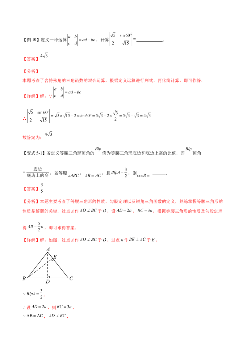 热点专题08锐角三角函数（10个热点）（解析版）_初中数学人教版_9下-初中数学人教版_07专项讲练_2023-2024学年九年级数学全册重难热点提升精讲与过关测试（人教版）