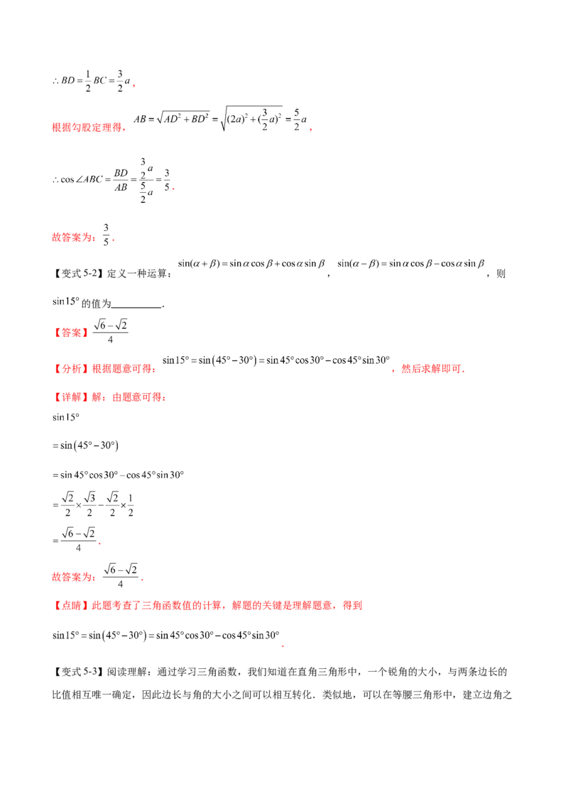 热点专题08锐角三角函数（10个热点）（解析版）_初中数学人教版_9下-初中数学人教版_07专项讲练_2023-2024学年九年级数学全册重难热点提升精讲与过关测试（人教版）