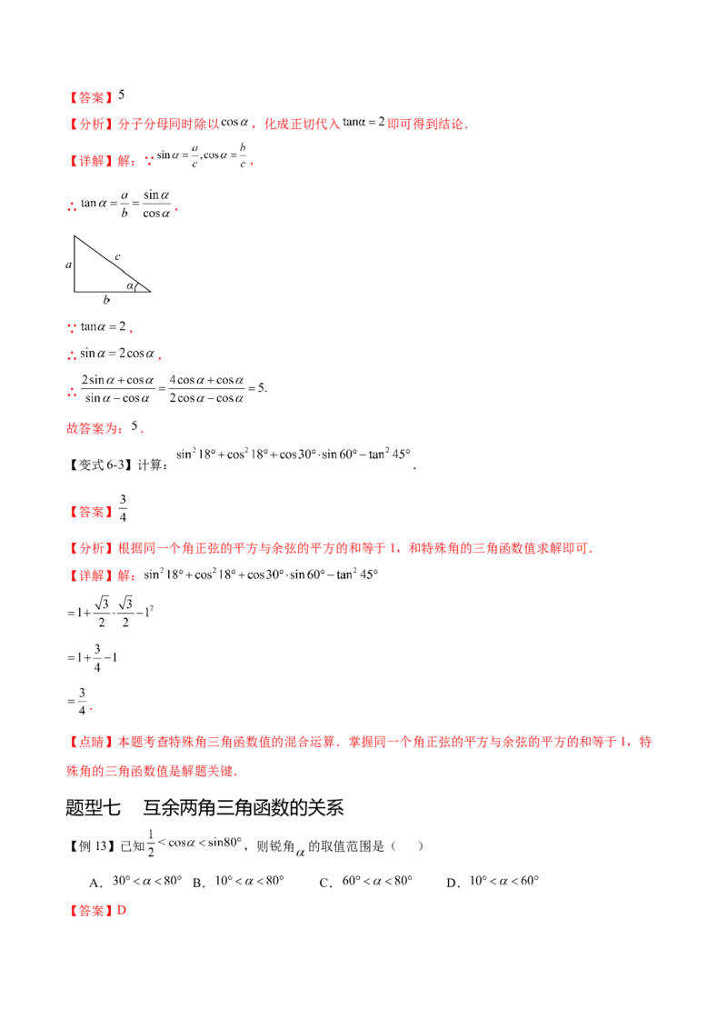 热点专题08锐角三角函数（10个热点）（解析版）_初中数学人教版_9下-初中数学人教版_07专项讲练_2023-2024学年九年级数学全册重难热点提升精讲与过关测试（人教版）
