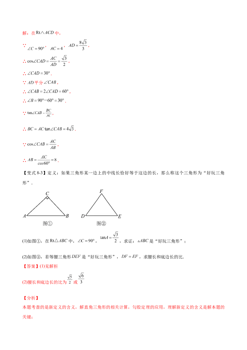 热点专题08锐角三角函数（10个热点）（解析版）_初中数学人教版_9下-初中数学人教版_07专项讲练_2023-2024学年九年级数学全册重难热点提升精讲与过关测试（人教版）