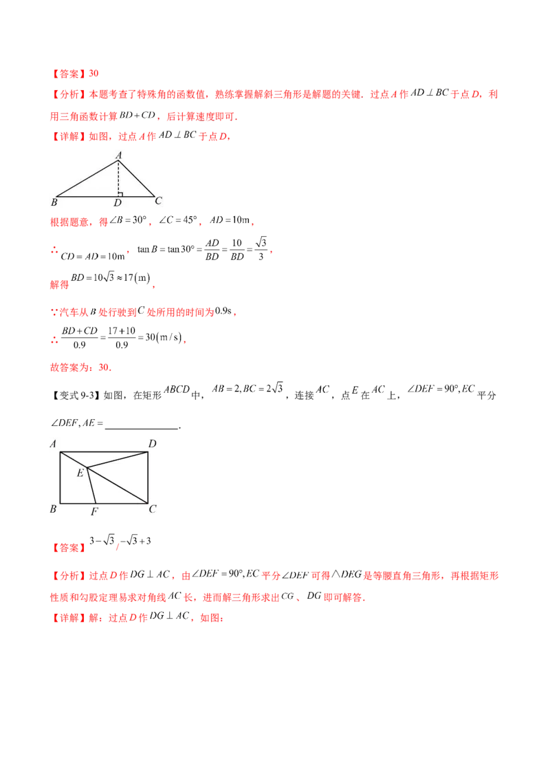 热点专题08锐角三角函数（10个热点）（解析版）_初中数学人教版_9下-初中数学人教版_07专项讲练_2023-2024学年九年级数学全册重难热点提升精讲与过关测试（人教版）