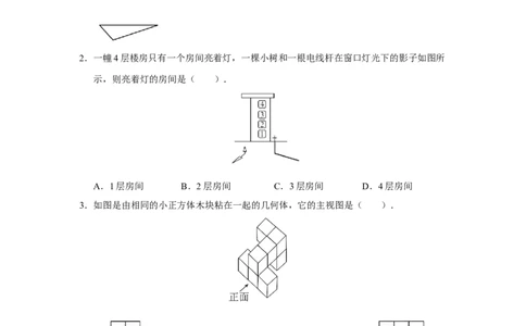第二十九章[练习&middot;基础巩固]投影与试图章末复习_初中数学人教版_9下-初中数学人教版_01课件+教案（配套）_课件+教案+分层作业（2024）_分层作业_第二十九章投影与视图（章末分层作业）