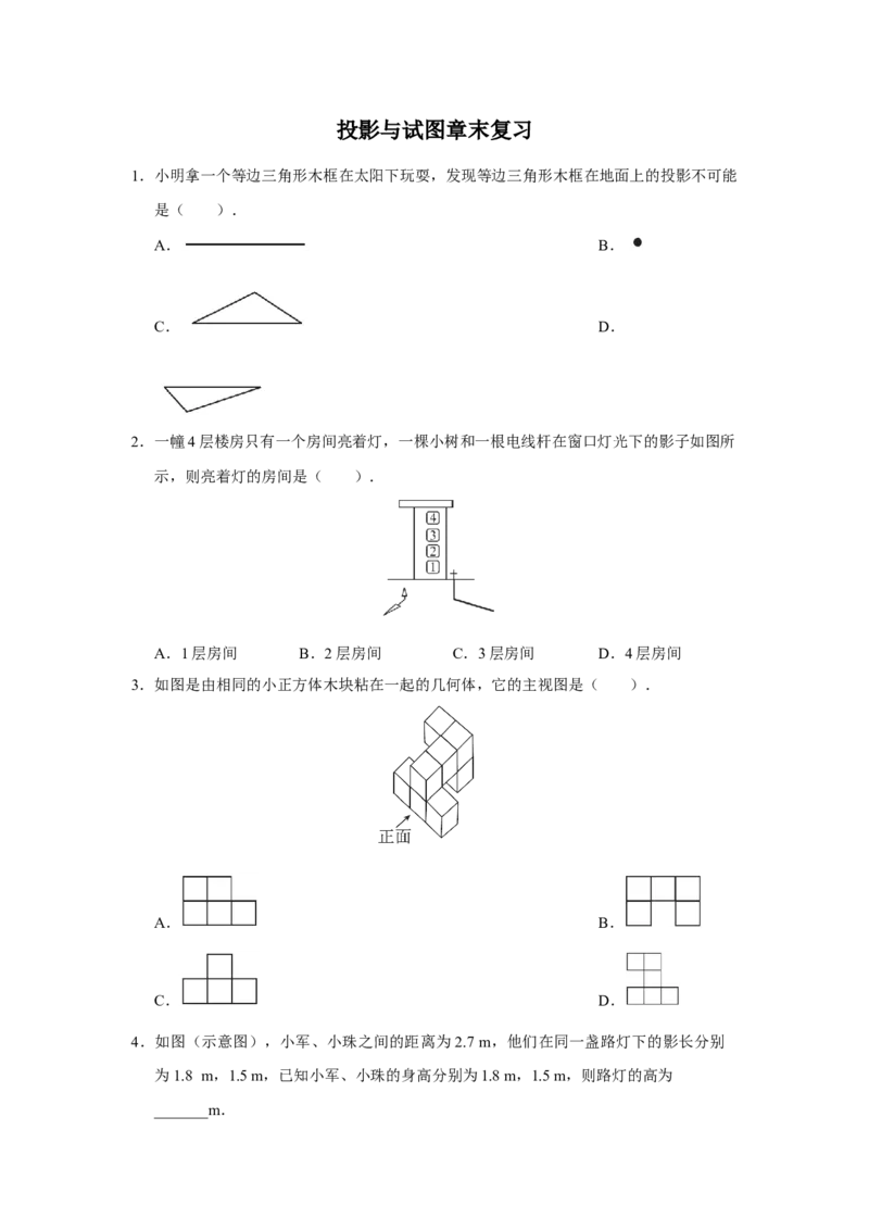 第二十九章[练习&middot;基础巩固]投影与试图章末复习_初中数学人教版_9下-初中数学人教版_01课件+教案（配套）_课件+教案+分层作业（2024）_分层作业_第二十九章投影与视图（章末分层作业）