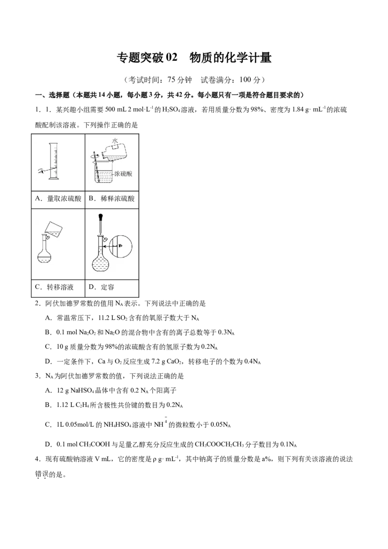 专题突破02物质的化学计量（原卷版）_05高考化学_新高考复习资料_2025年新高考资料_2025年高考化学一轮复习考点通关卷（江苏专用）3282033