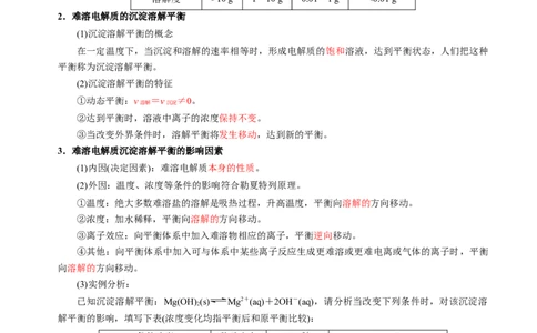 知识清单24沉淀溶解平衡-上好课2025年高考化学一轮复习知识清单（新高考专用）（解析版）_05高考化学_2025年新高考资料_一轮复习