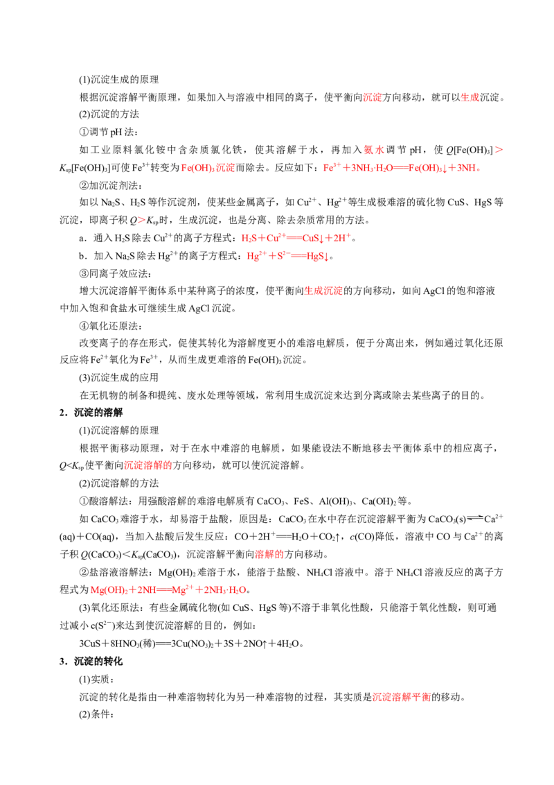 知识清单24沉淀溶解平衡-上好课2025年高考化学一轮复习知识清单（新高考专用）（解析版）_05高考化学_2025年新高考资料_一轮复习