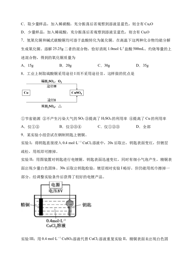 微专题15铜及其化合物的性质、制备与实验探究-备战2022年高考化学考点微专题（原卷版）_05高考化学_新高考复习资料_2022年新高考资料_备战2022年高考化学考点微专题