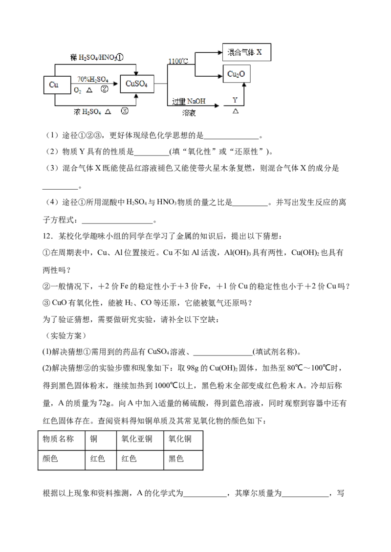 微专题15铜及其化合物的性质、制备与实验探究-备战2022年高考化学考点微专题（原卷版）_05高考化学_新高考复习资料_2022年新高考资料_备战2022年高考化学考点微专题