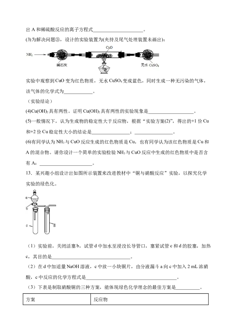 微专题15铜及其化合物的性质、制备与实验探究-备战2022年高考化学考点微专题（原卷版）_05高考化学_新高考复习资料_2022年新高考资料_备战2022年高考化学考点微专题