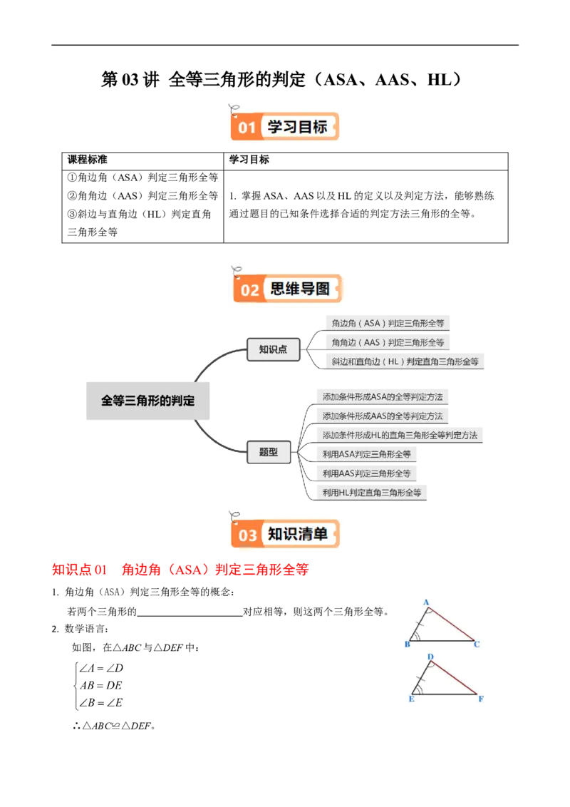 第14章第03讲全等三角形的判定（ASA和AAS以及HL）（3个知识点+6类热点题型讲练+习题巩固）（原卷版）_初中数学人教版_8上-初中数学人教版_2025秋季新人教版数学八上课件教案