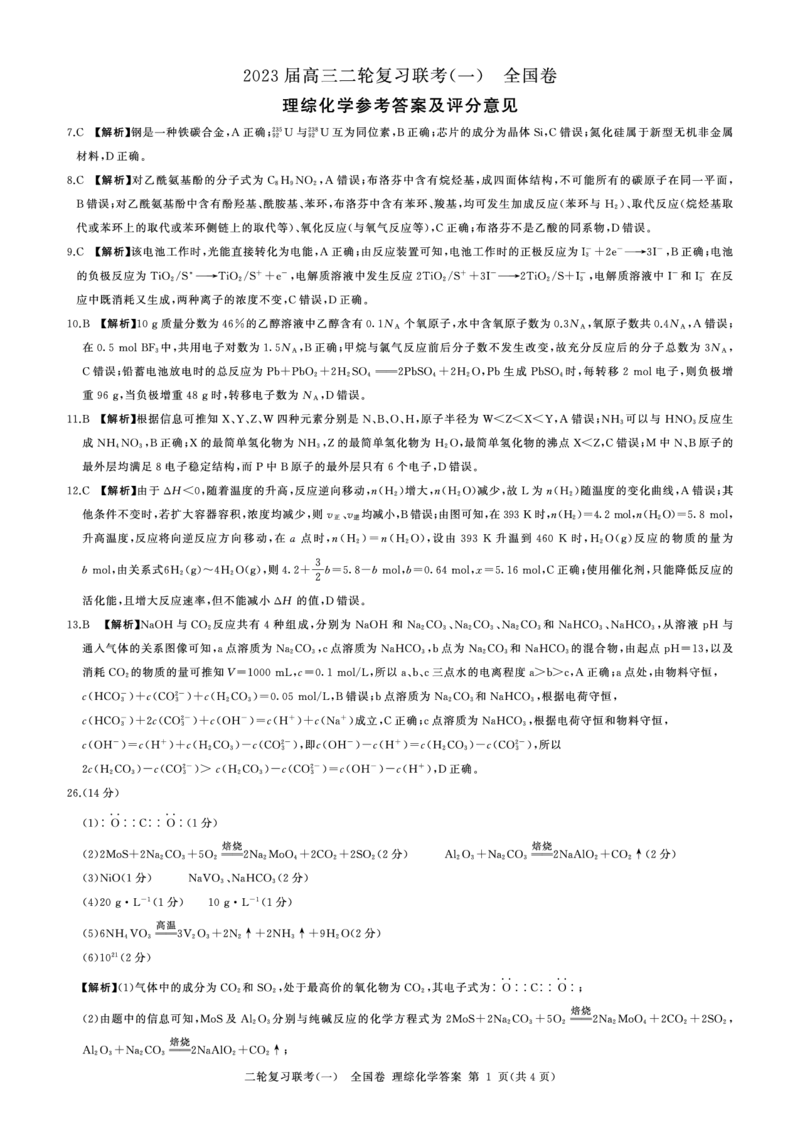 百师联盟2023届高三3月二轮复习联考(一)理综_05高考化学_高考模拟题_新高考