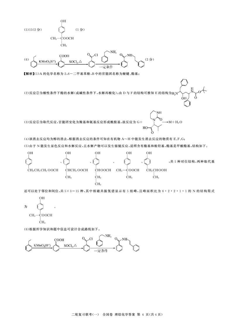 百师联盟2023届高三3月二轮复习联考(一)理综_05高考化学_高考模拟题_新高考